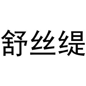 舒丝缇