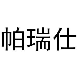 帕瑞仕