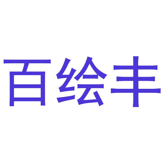 百绘丰