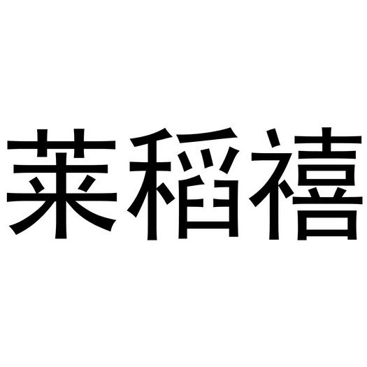 莱稻禧