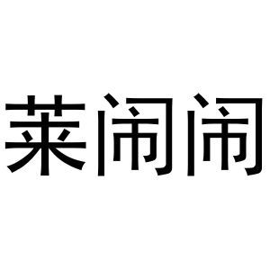 莱闹闹