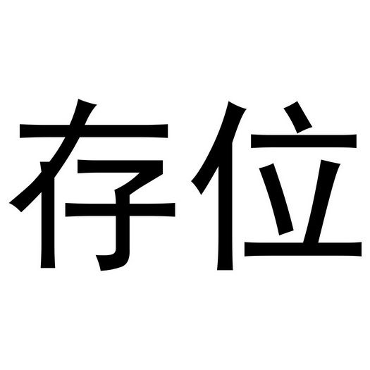 存位