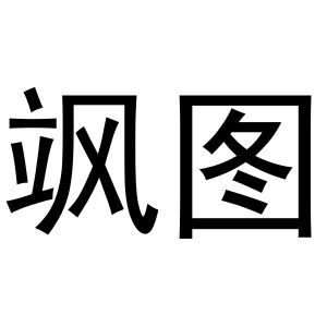 飒图