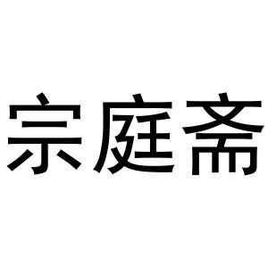 宗庭斋