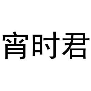 宵时君