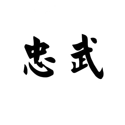 忠武