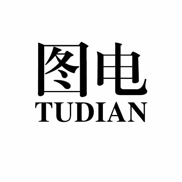 图电