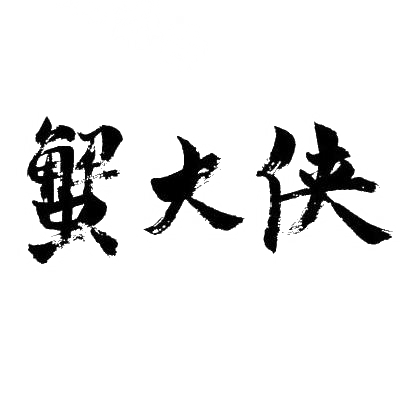 蟹大侠