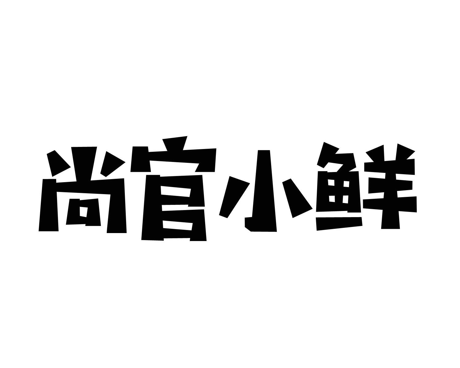 尚官小鲜