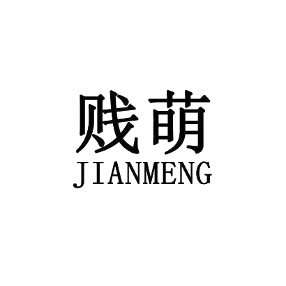 贱萌