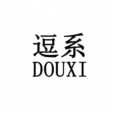 逗系
