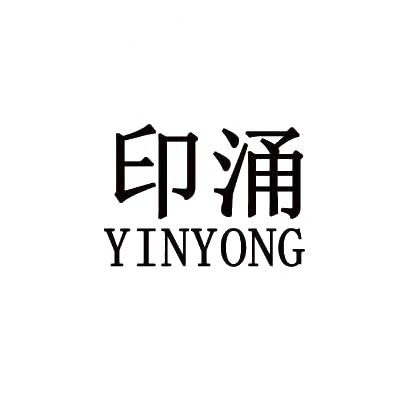 印涌