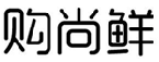 购尚鲜