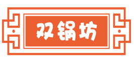 双锅坊