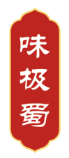 味极蜀
