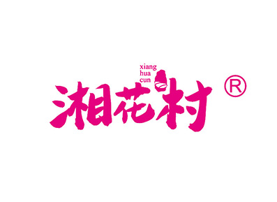 湘花村
