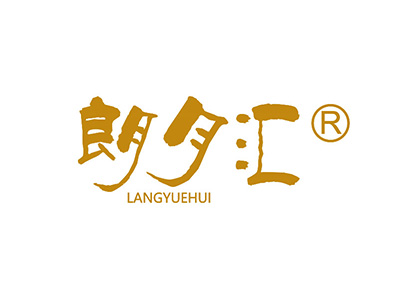 朗月汇
