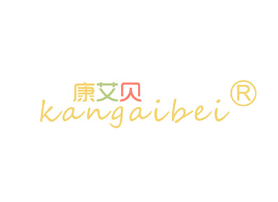 康艾贝