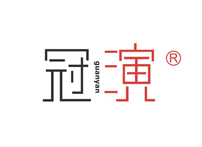 冠演