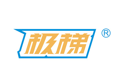 极梯