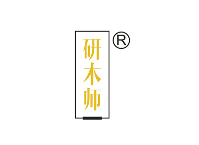 研木师