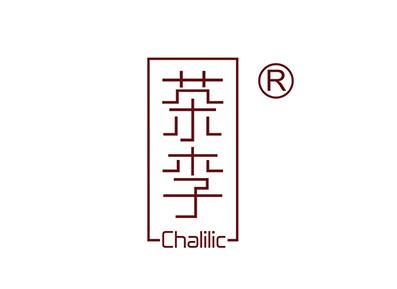 茶李