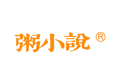 粥小说