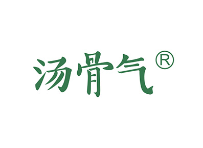 汤骨气