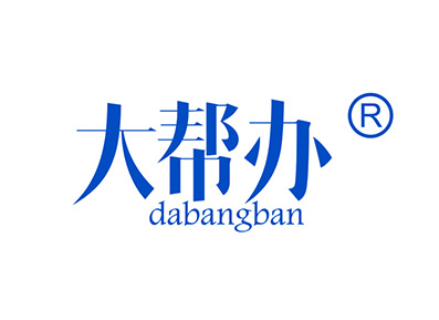 大帮办
