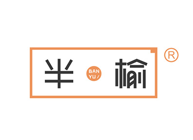 半榆