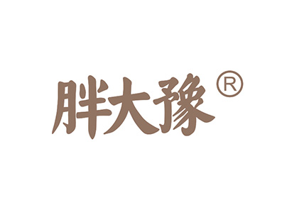 胖大豫