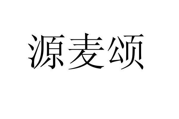 源麦颂