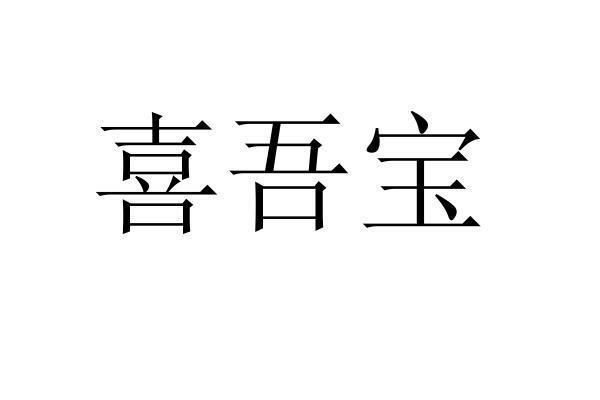 喜吾宝