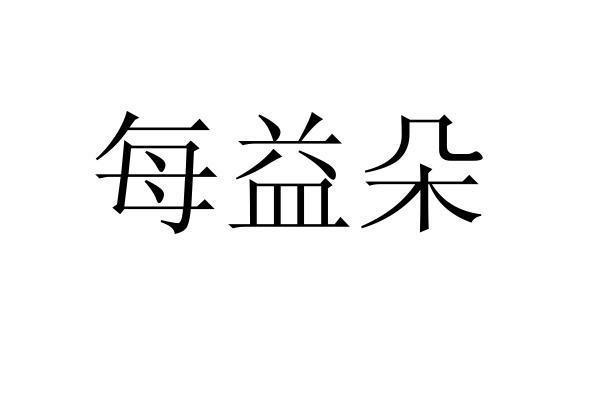 每益朵