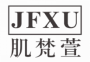 肌梵萱 JFXU