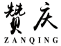 赞庆zanqing