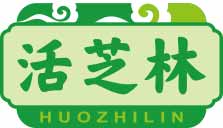 活芝林
huozhilin