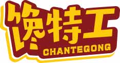 馋特工
chantegong