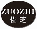 佐芝zuozhi
