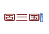 固三国