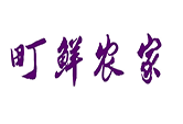 町鲜农家