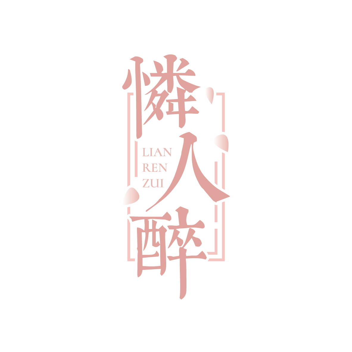 怜人醉LIANRENZUI
