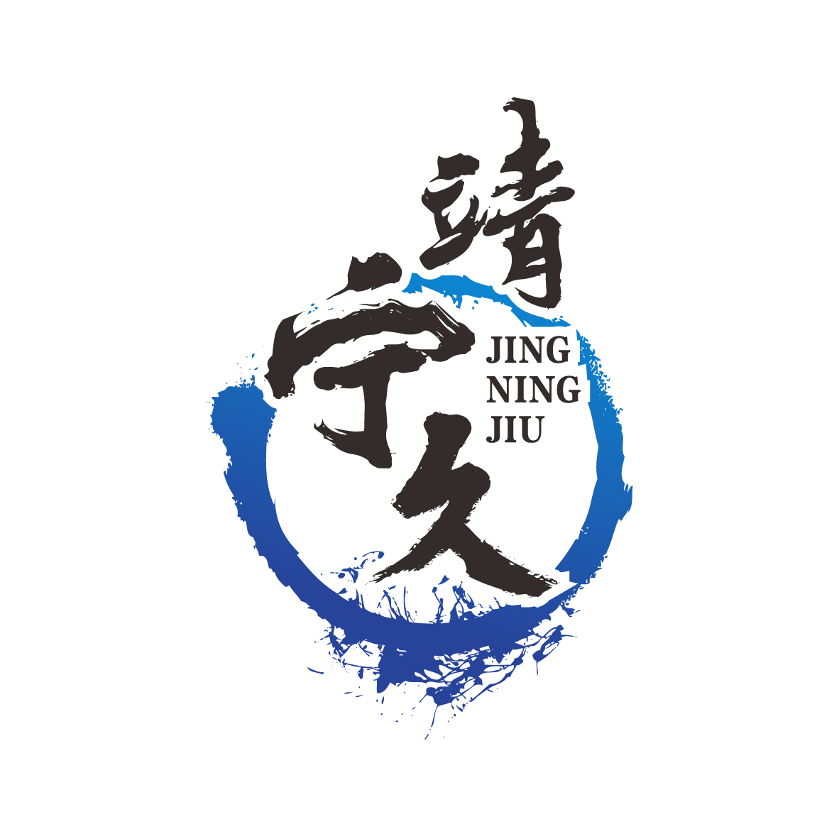 靖宁久JINGNINGJIU