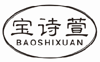宝诗萱baoshixuan