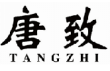 唐致tangzhi