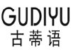 古蒂语 GUDIYU