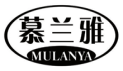 慕兰雅 MULANYA