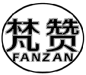 梵赞 FANZAN