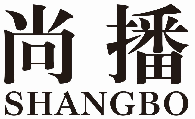 尚播shangbo
