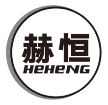 赫恒heheng